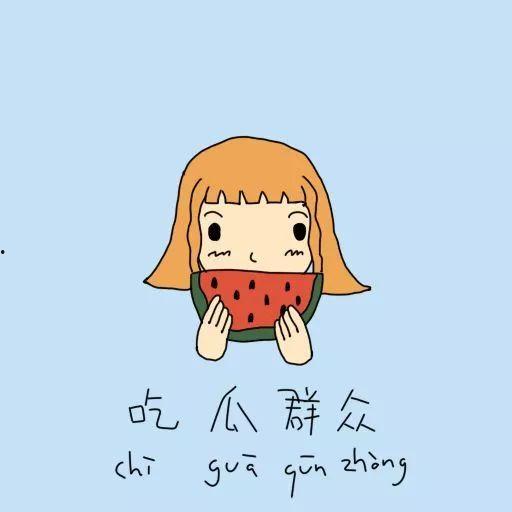 吃瓜群众自己找位置坐,共享欢乐时光