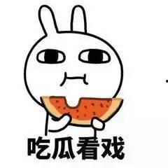 吃瓜群众点个赞图片大全,趣味图片大盘点