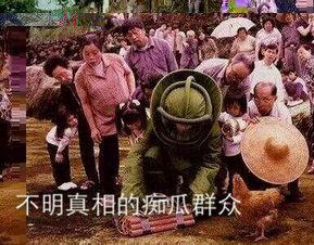 嘲讽吃瓜群众,你的瓜掉地上了！