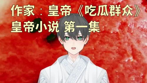 灵异吃瓜群众小说字数榜,字数榜上惊悚奇谈