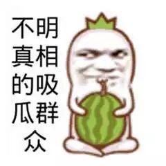 不明真相的吃瓜群众啊,网络舆论场中的旁观者心态