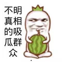 吃瓜群众却不吃瓜,不吃瓜，却洞悉真相
