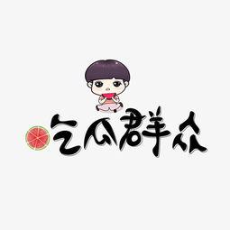 吃瓜群众追星图片卡通版,萌态百出，笑料连连